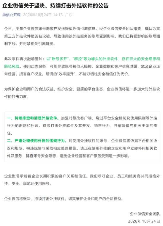 安克、耐克、盒马等企微账号发涉黄链接,企业微信:第三方外挂软件服务被攻破,将持续排查和清理外挂软件