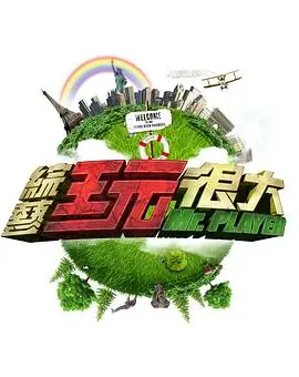 极限挑战10 综艺 2025 严敏